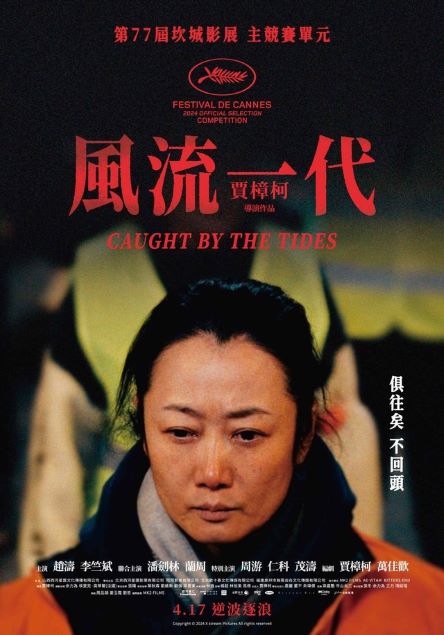 風流一代 Caught by the Tides