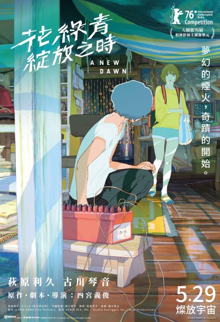花綠青綻放之時 A New Dawn