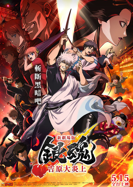 新劇場版 銀魂 -吉原大炎上- Gintama the Movie 2026: Yoshiwara in Flames