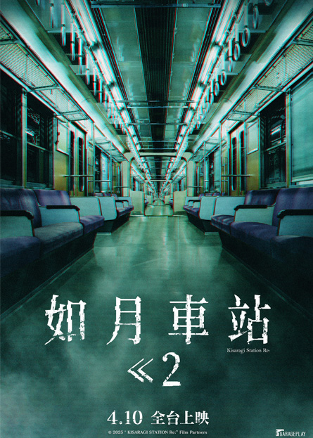 如月車站2 Re: KISARAGI STATION