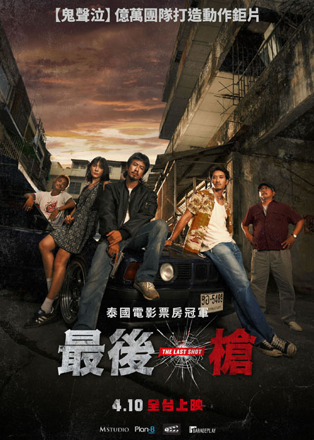 最後一槍 The Last Shot