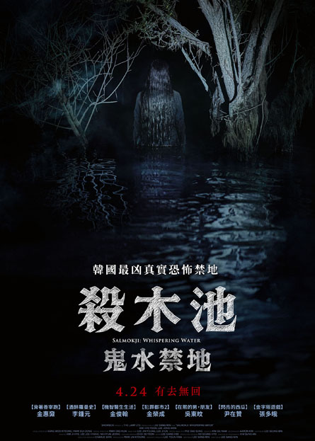 殺木池：鬼水禁地 Salmokji: Whispering Water