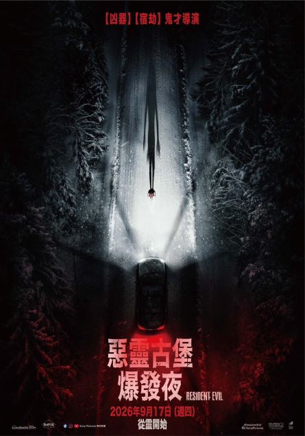 惡靈古堡：爆發夜 Resident Evil
