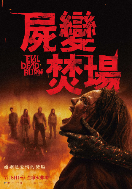 屍變焚場 Evil Dead Burn