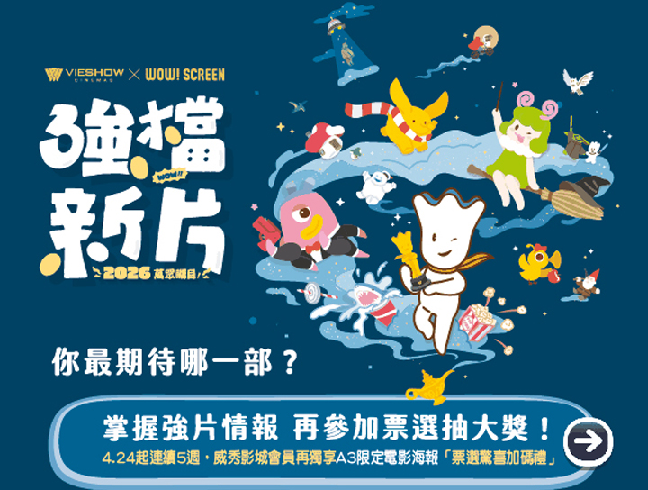 《WOW!SCREEN》2026強檔新片萬眾矚目 得獎名單