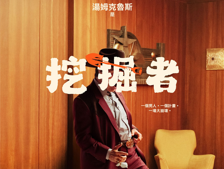 每個人的青春都有阿湯哥！新作【挖掘者】驚喜預告逼哭影迷