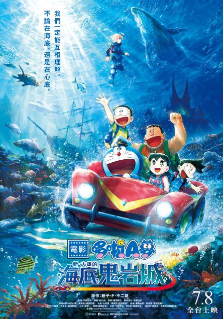 電影哆啦A夢：新‧大雄的海底鬼岩城 New Nobita and the Castle of the Undersea Devil
