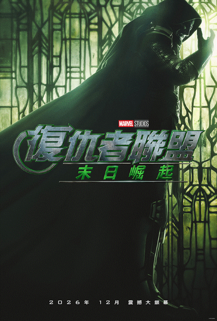 復仇者聯盟：末日崛起 Avengers: Doomsday